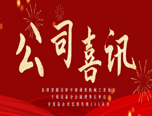 先鋒智能任職中國通用機(jī)械工業(yè)協(xié)會(huì)干燥設(shè)備分會(huì)副理事長單位，并榮獲企業(yè)信用等級(jí)AAA證書