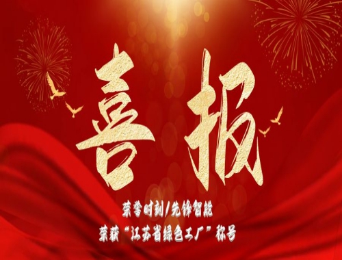 榮譽(yù)時(shí)刻/先鋒智能榮獲”江蘇省綠色工廠“稱號(hào)