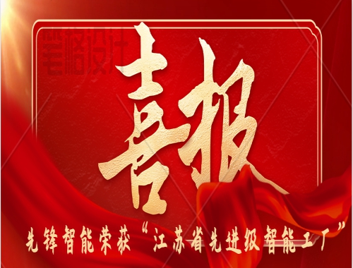 喜報(bào) | 先鋒智能榮獲2025年“江蘇省先進(jìn)級(jí)智能工廠”